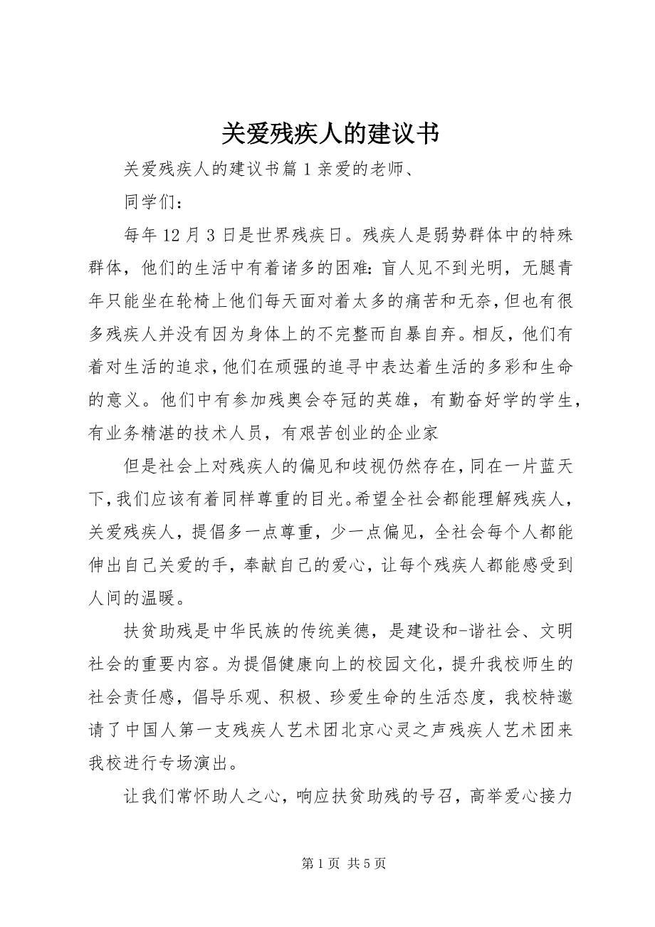 2023年关爱残疾人的倡议书.docx_第1页