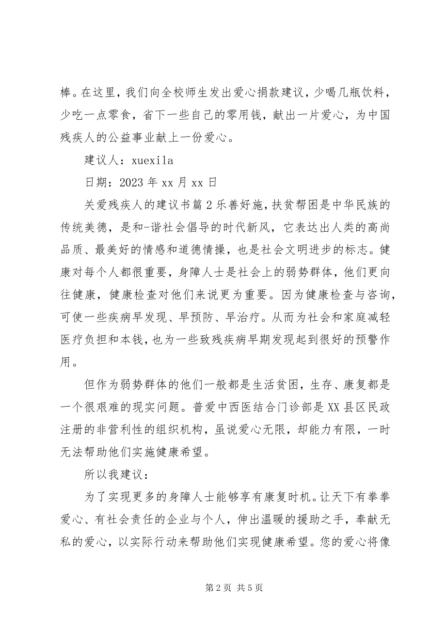 2023年关爱残疾人的倡议书.docx_第2页