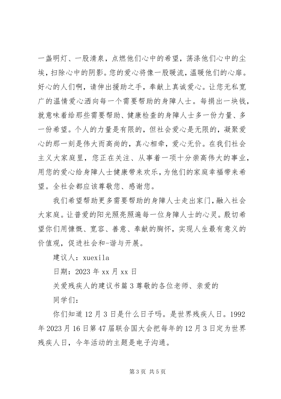 2023年关爱残疾人的倡议书.docx_第3页