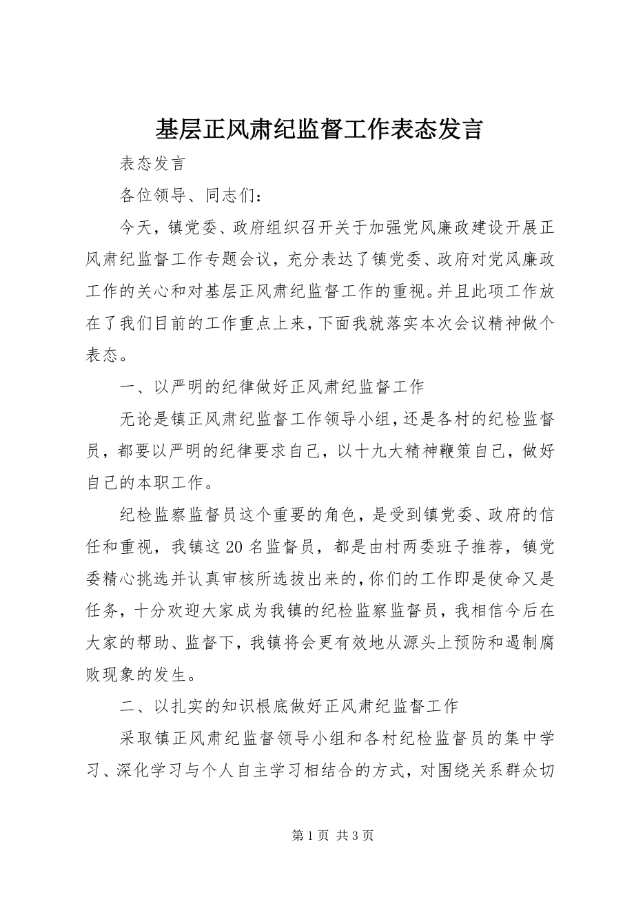 2023年基层正风肃纪监督工作表态讲话.docx_第1页