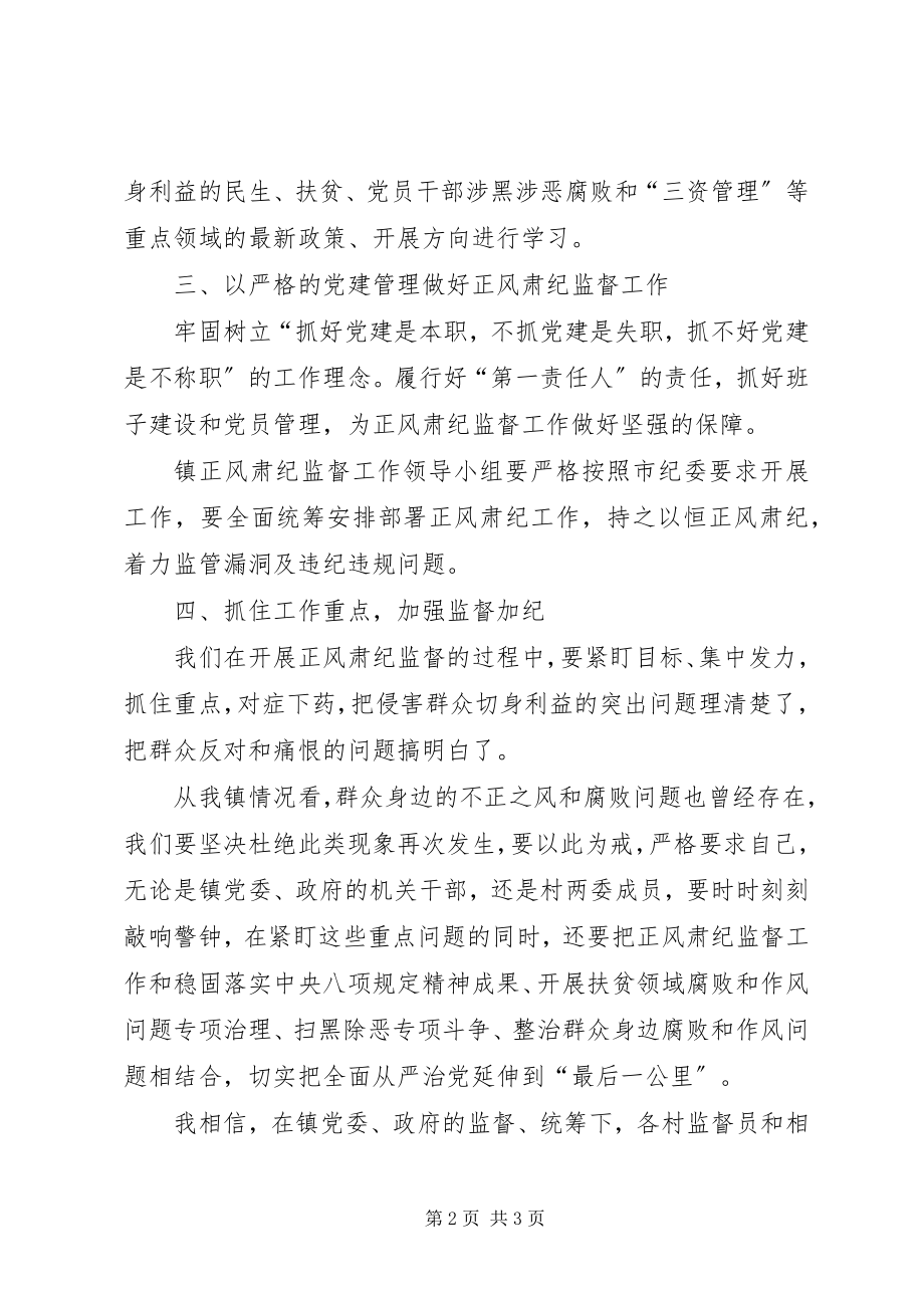 2023年基层正风肃纪监督工作表态讲话.docx_第2页