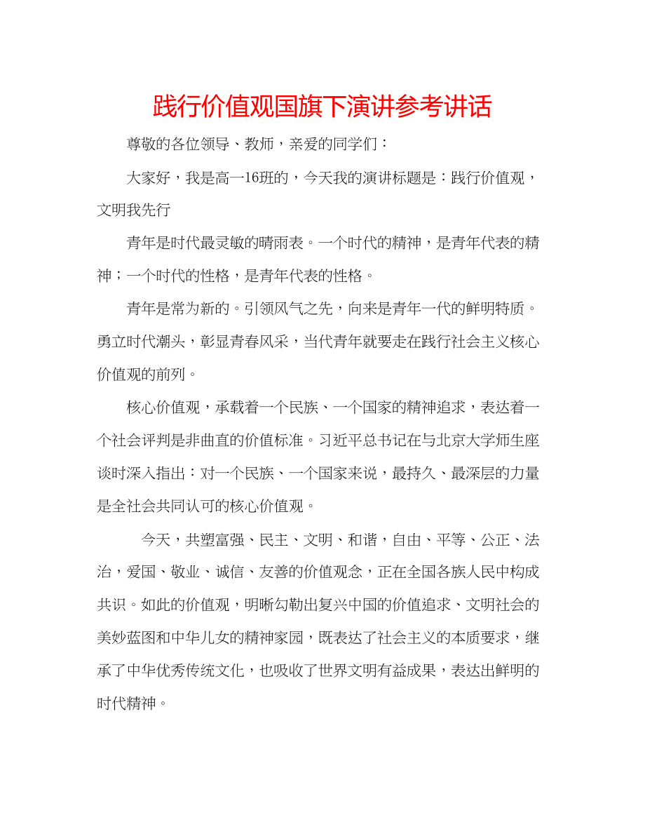 2023年践行价值观国旗下演讲.docx_第1页