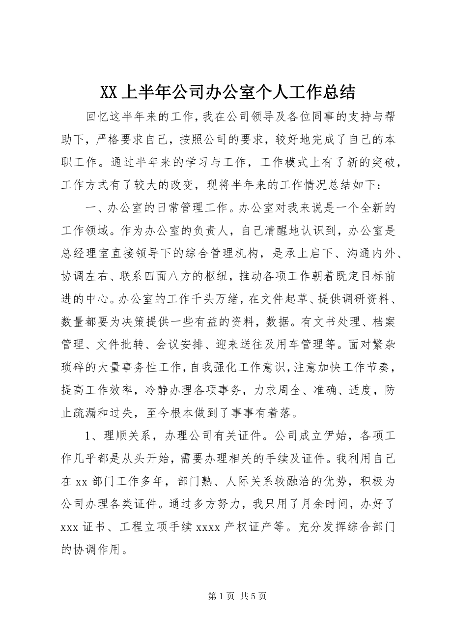 2023年XX上半年公司办公室个人工作总结新编.docx_第1页