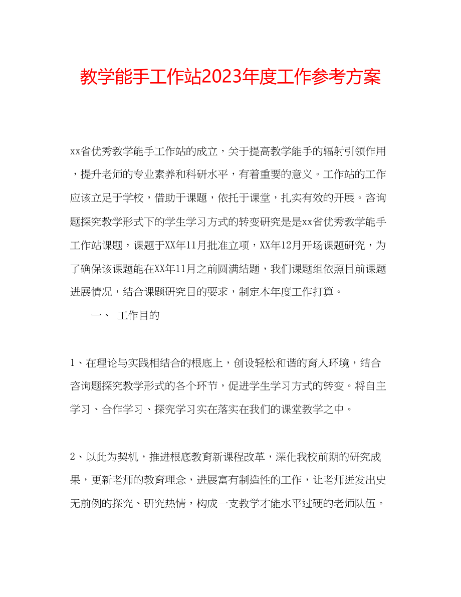 2023年教学能手工作站度工作计划.docx_第1页