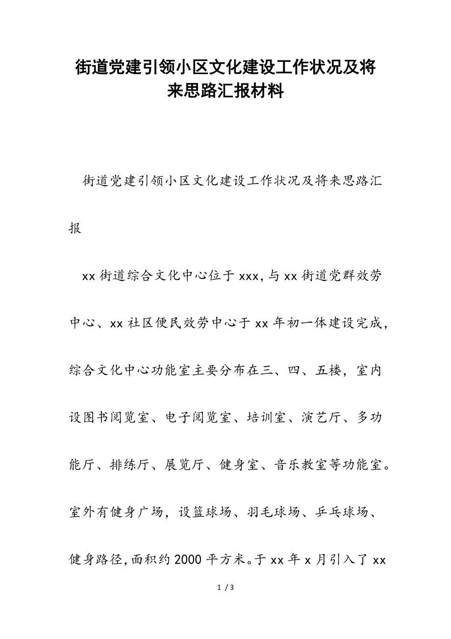 2023年街道党建引领小区文化建设工作情况及未来思路汇报.doc_第1页