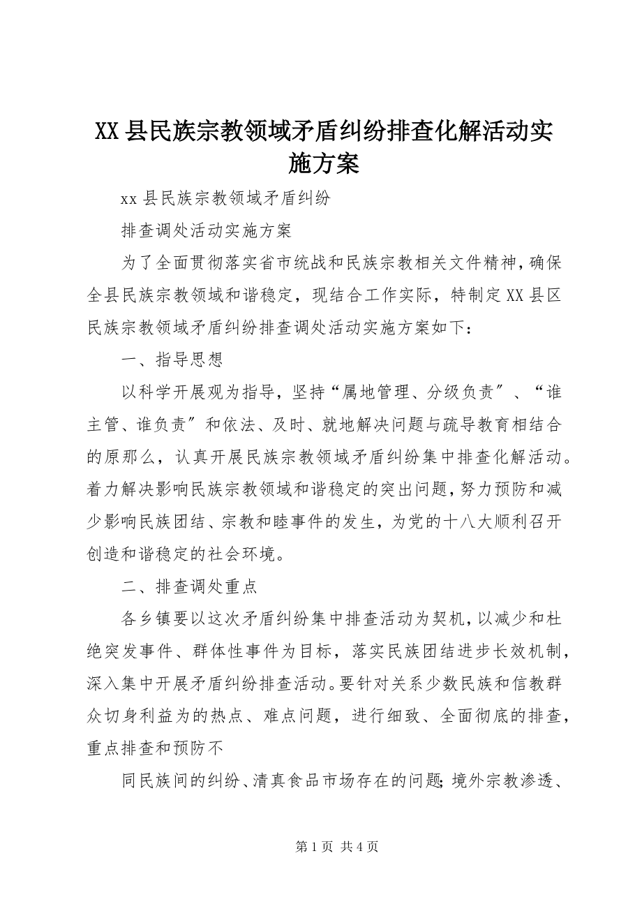 2023年XX县民族宗教领域矛盾纠纷排查化解活动实施方案新编.docx_第1页