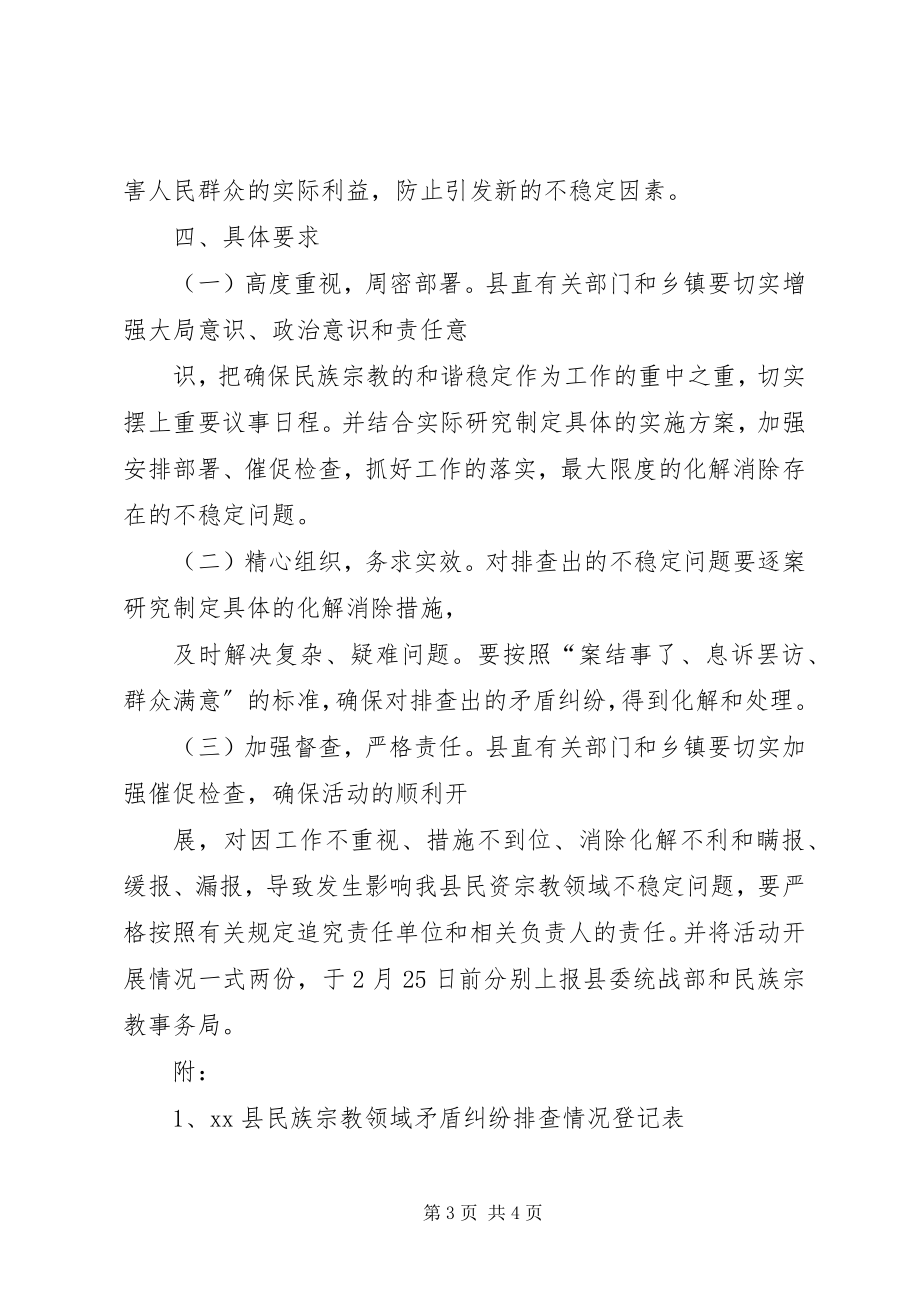 2023年XX县民族宗教领域矛盾纠纷排查化解活动实施方案新编.docx_第3页