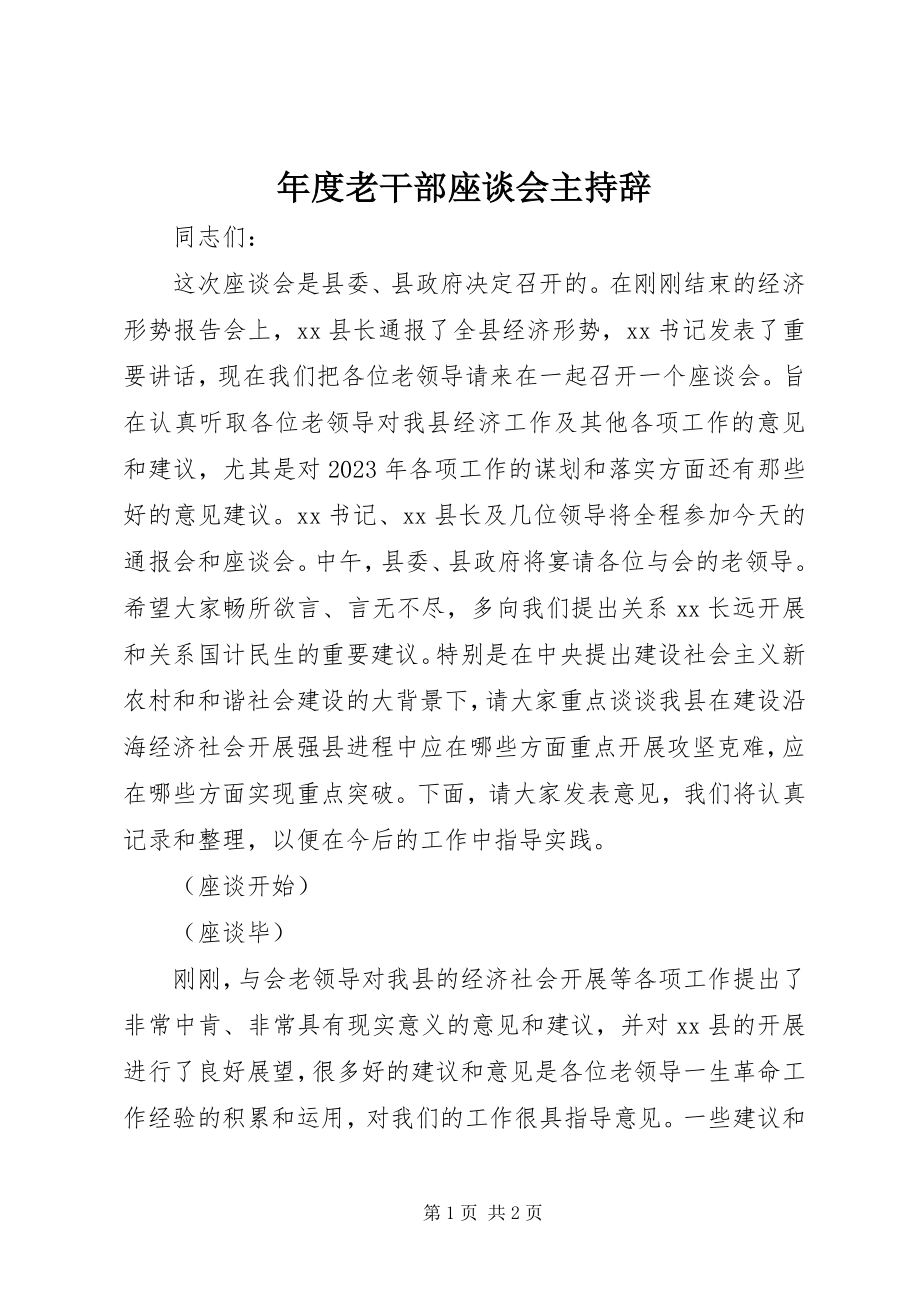 2023年老干部座谈会主持辞.docx_第1页