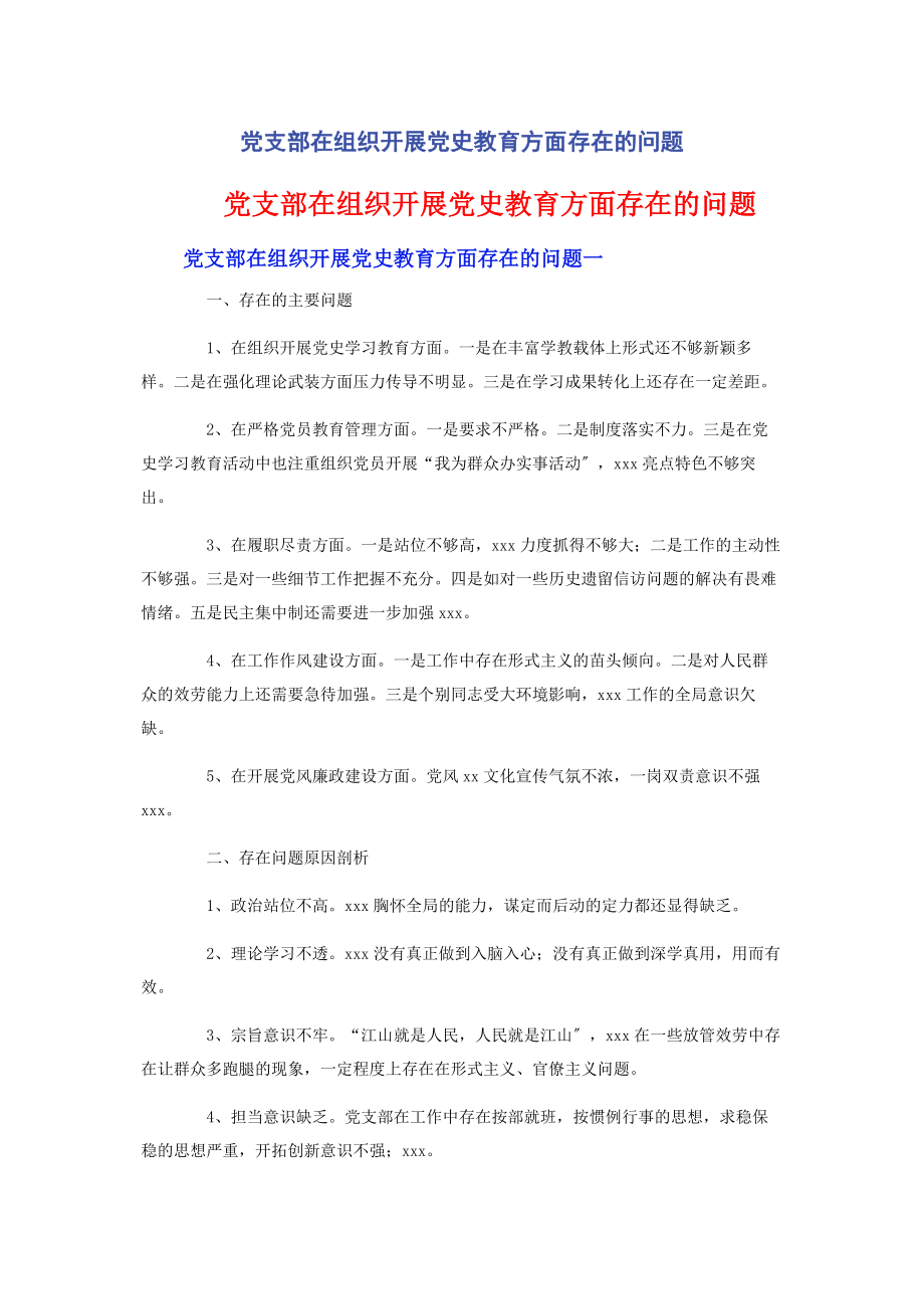 2023年党支部在组织开展党史教育方面存在的问题.docx_第1页