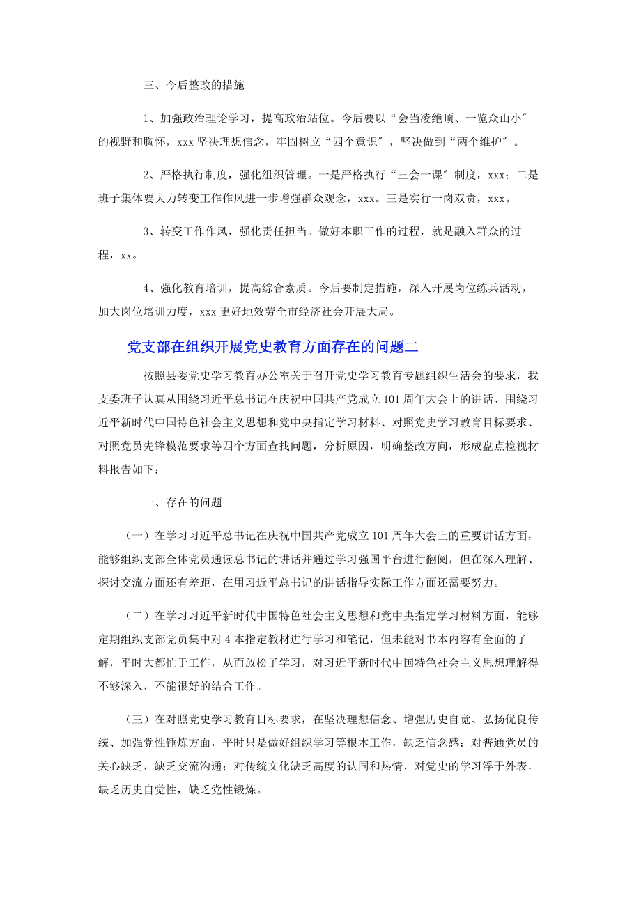 2023年党支部在组织开展党史教育方面存在的问题.docx_第2页