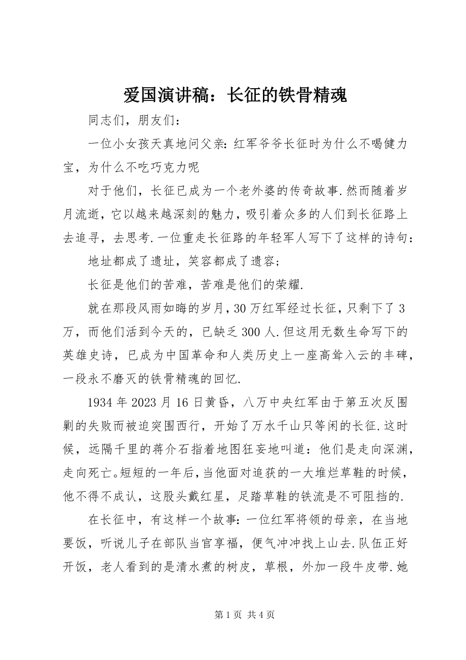 2023年爱国演讲稿长征的铁骨精魂新编.docx_第1页