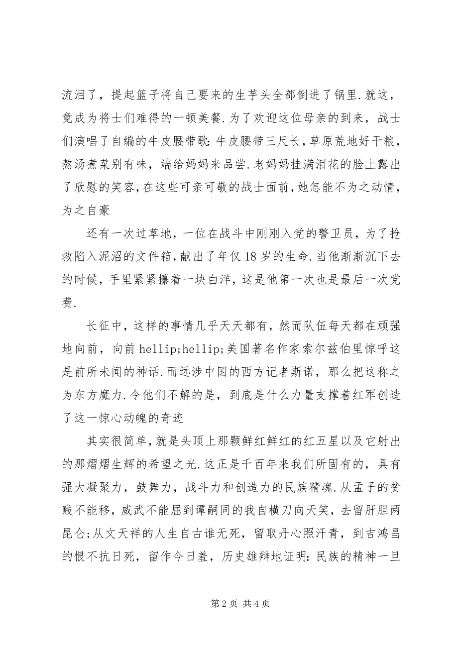 2023年爱国演讲稿长征的铁骨精魂新编.docx_第2页