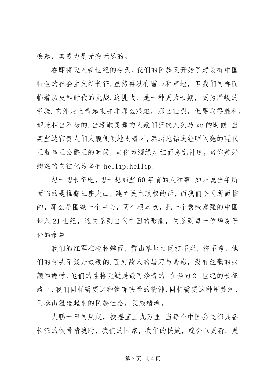 2023年爱国演讲稿长征的铁骨精魂新编.docx_第3页