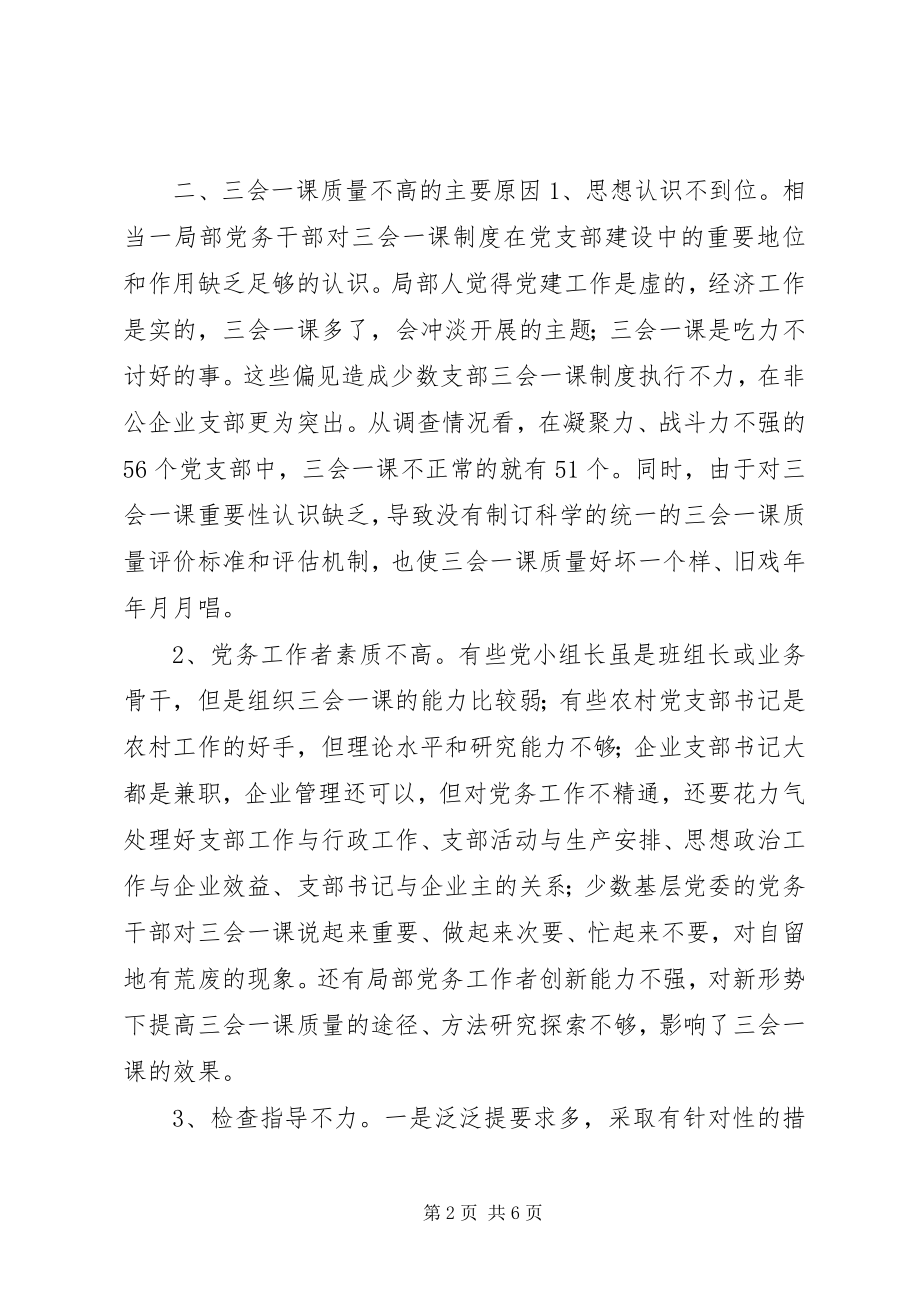 2023年有关基层党组织三会一课质量问题的思考.docx_第2页