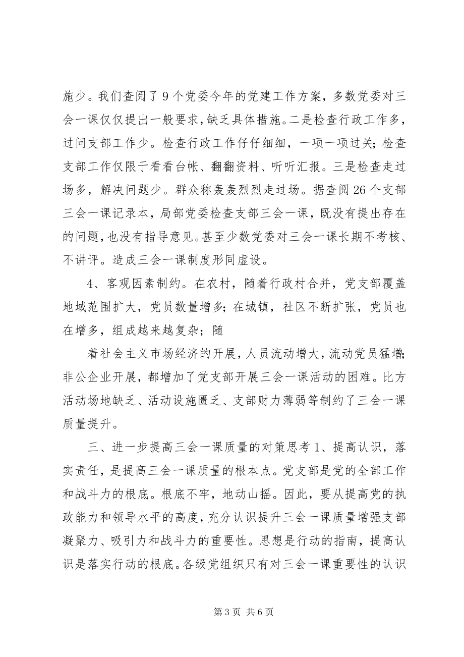 2023年有关基层党组织三会一课质量问题的思考.docx_第3页