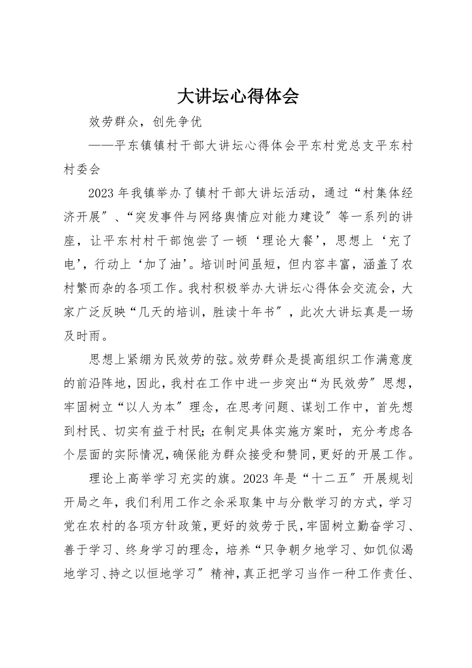 2023年大讲坛心得体会新编.docx_第1页