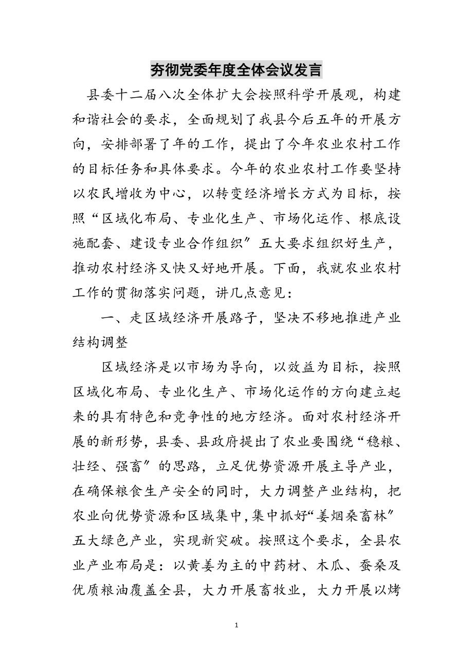 2023年夯彻党委年度全体会议发言范文.doc_第1页