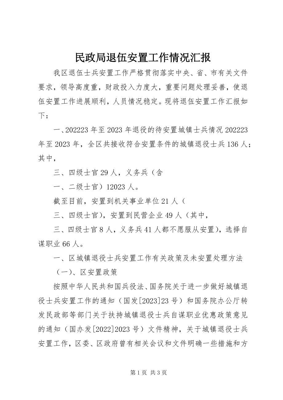 2023年民政局退伍安置工作情况汇报.docx_第1页