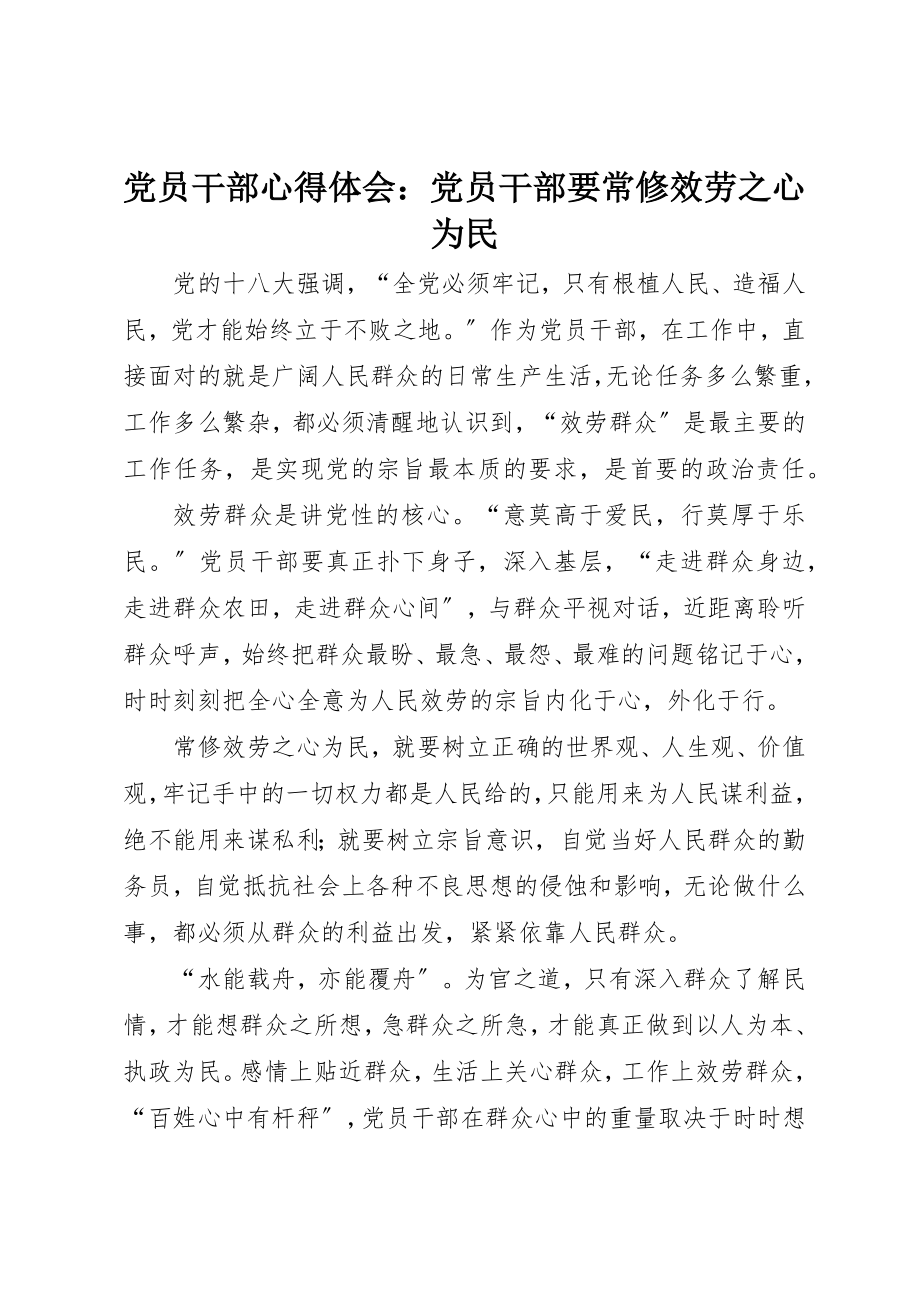 2023年党员干部心得体会党员干部要常修服务之心为民.docx_第1页