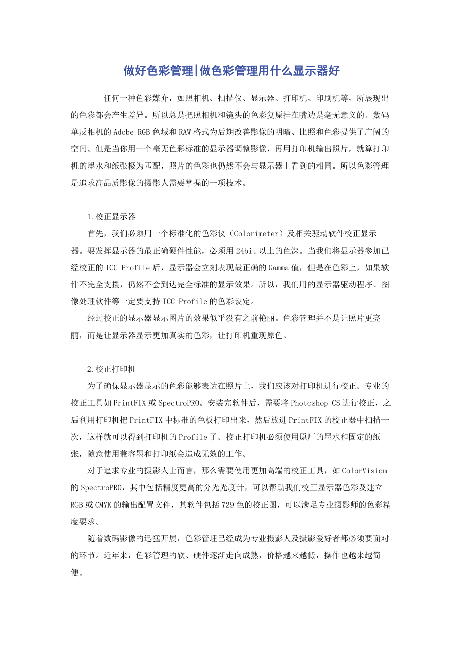 2023年做好色彩管理做色彩管理用什么显示器好.docx_第1页