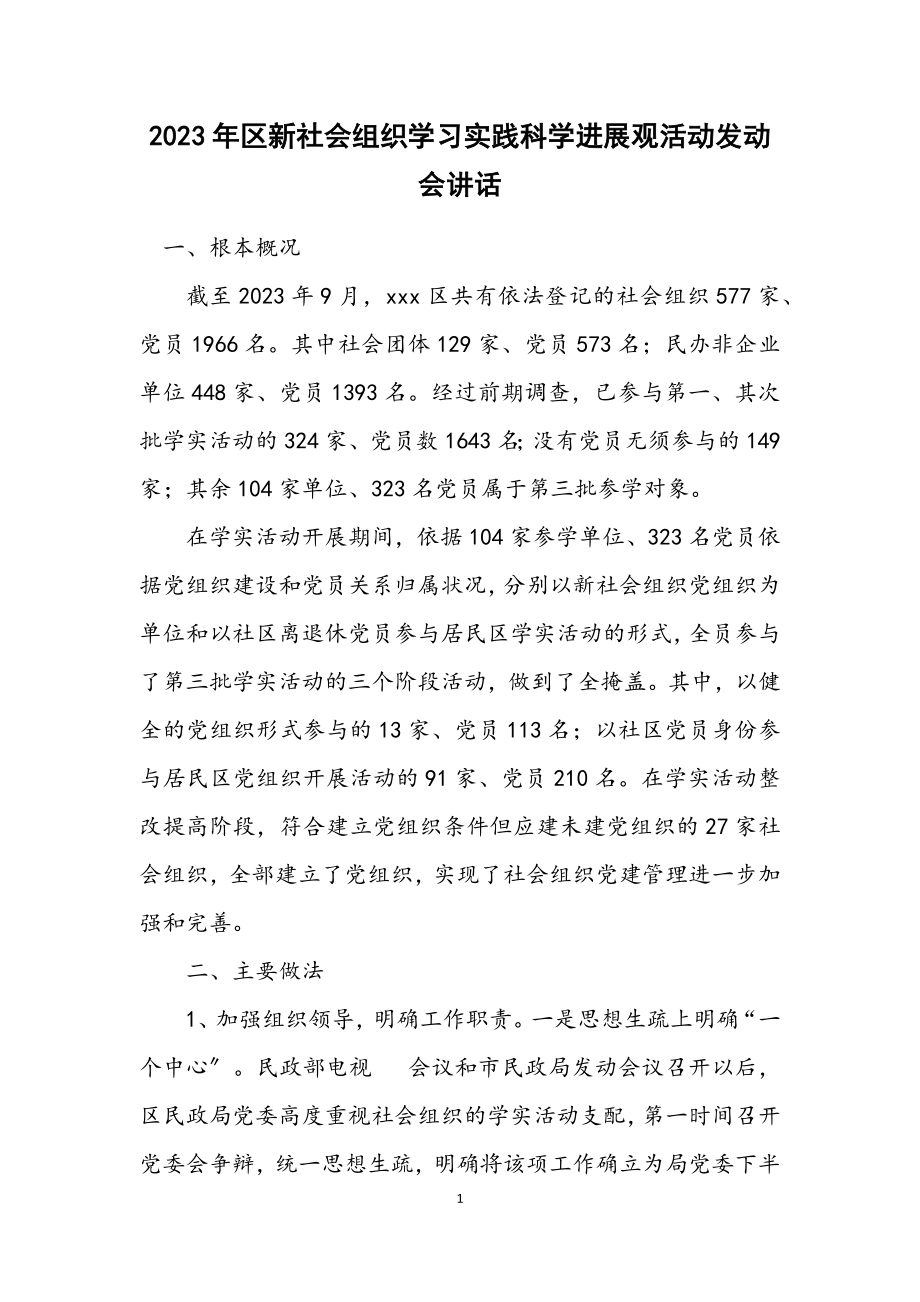 2023年区新社会组织学习实践科学发展观活动动员会讲话.docx_第1页