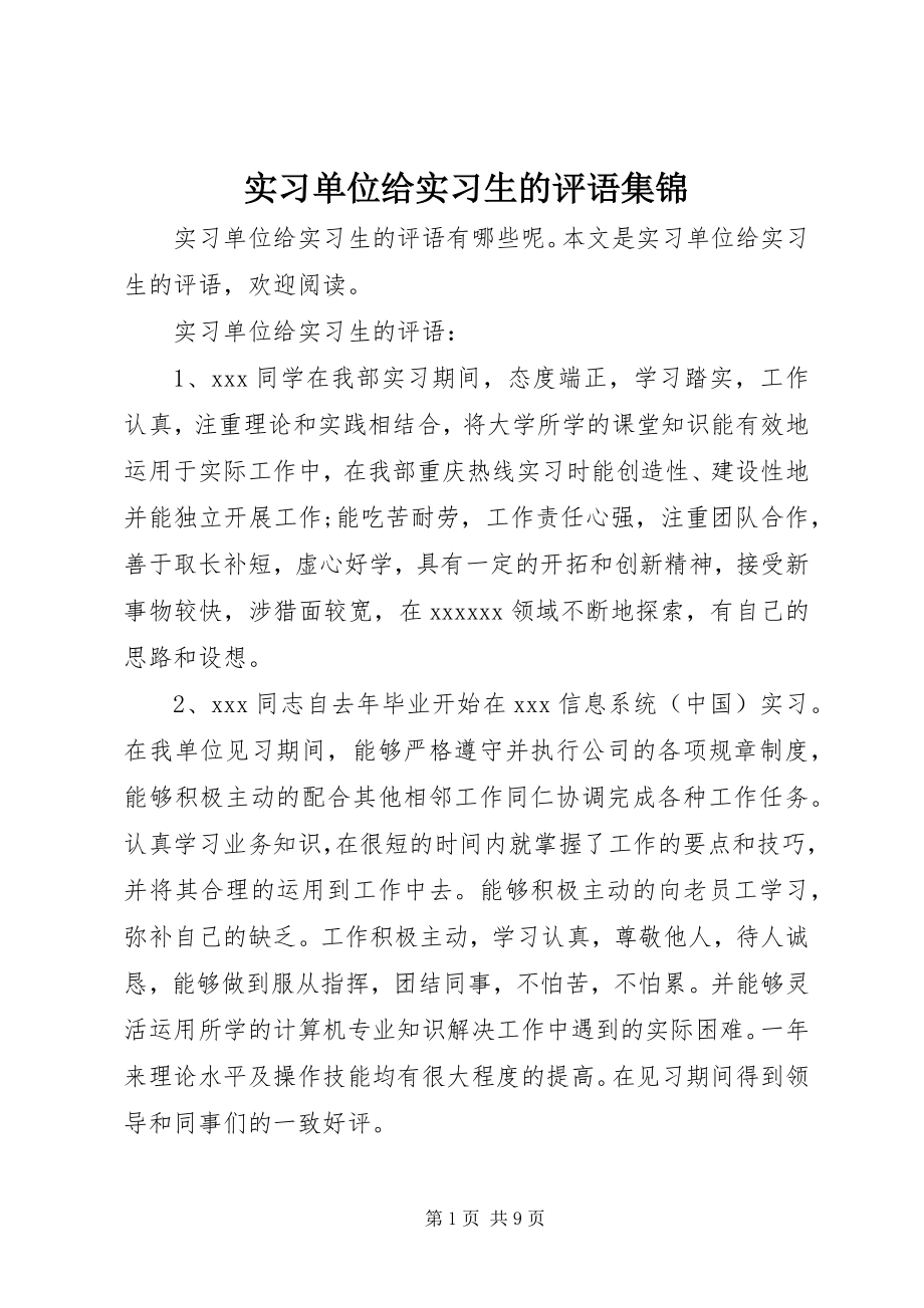 2023年实习单位给实习生的评语集锦.docx_第1页