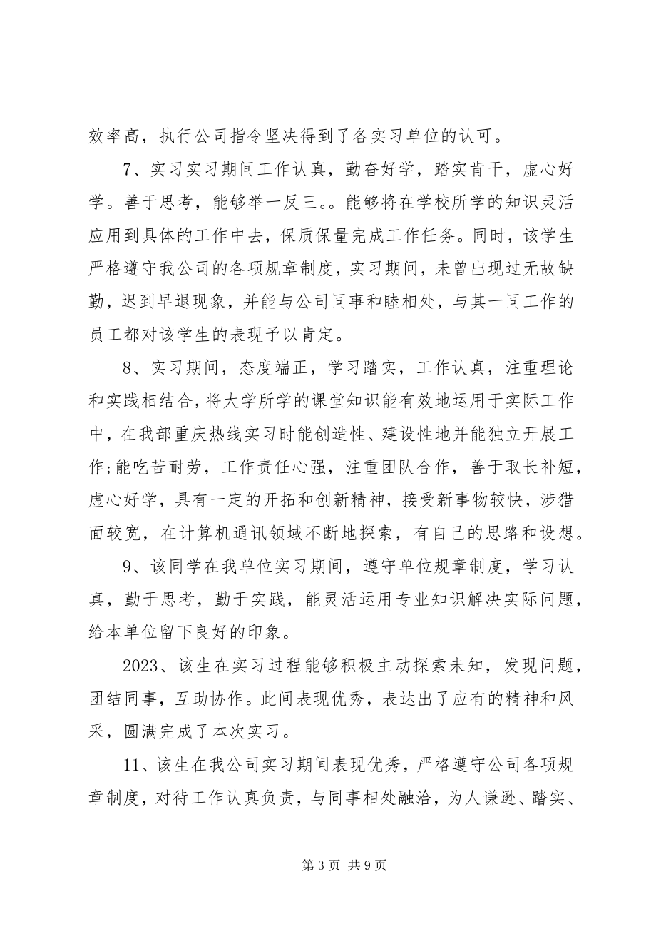 2023年实习单位给实习生的评语集锦.docx_第3页