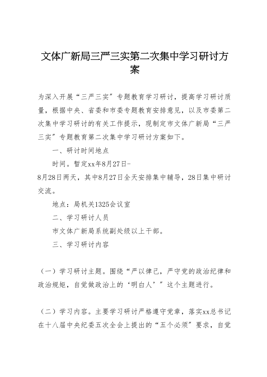 2023年文体广新局三严三实第二次集中学习研讨方案.doc_第1页