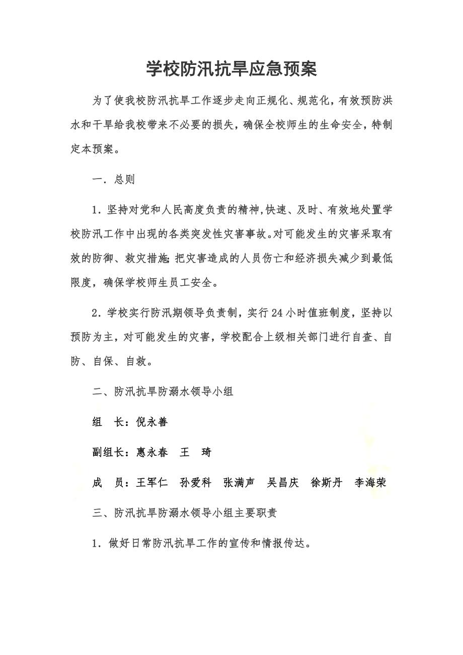 防汛抗旱防溺水应急预案.docx_第2页