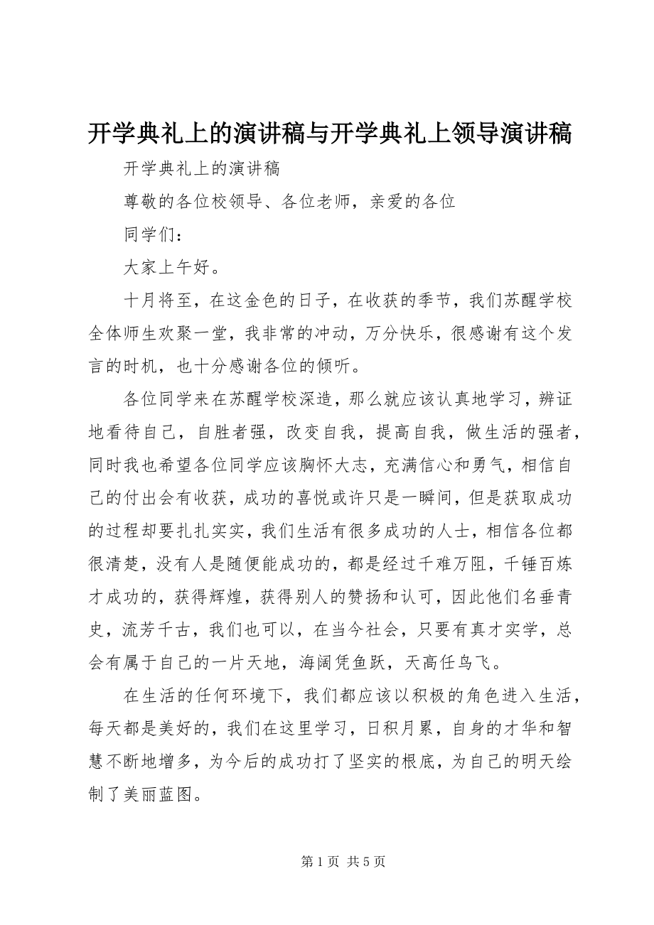 2023年开学典礼上的演讲稿与开学典礼上领导演讲稿.docx_第1页