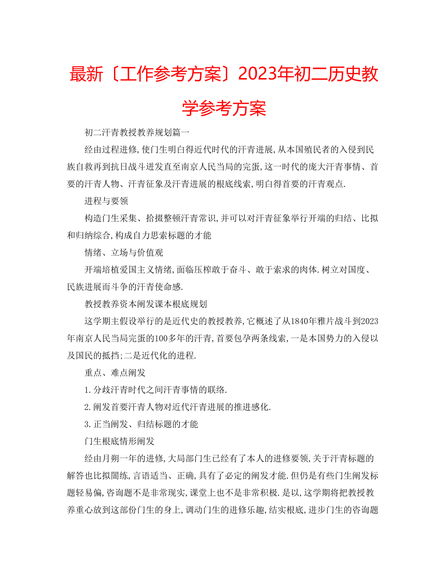 2023年初二历史教学计划.docx_第1页