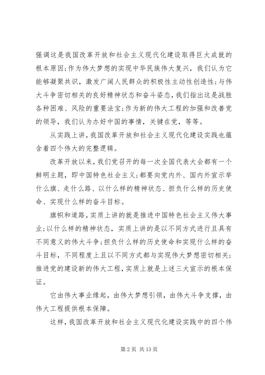 2023年“四个伟大”党课讲稿材料新编.docx_第2页