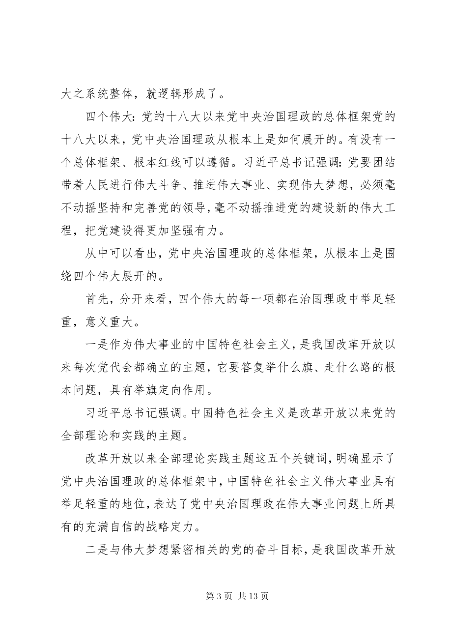 2023年“四个伟大”党课讲稿材料新编.docx_第3页