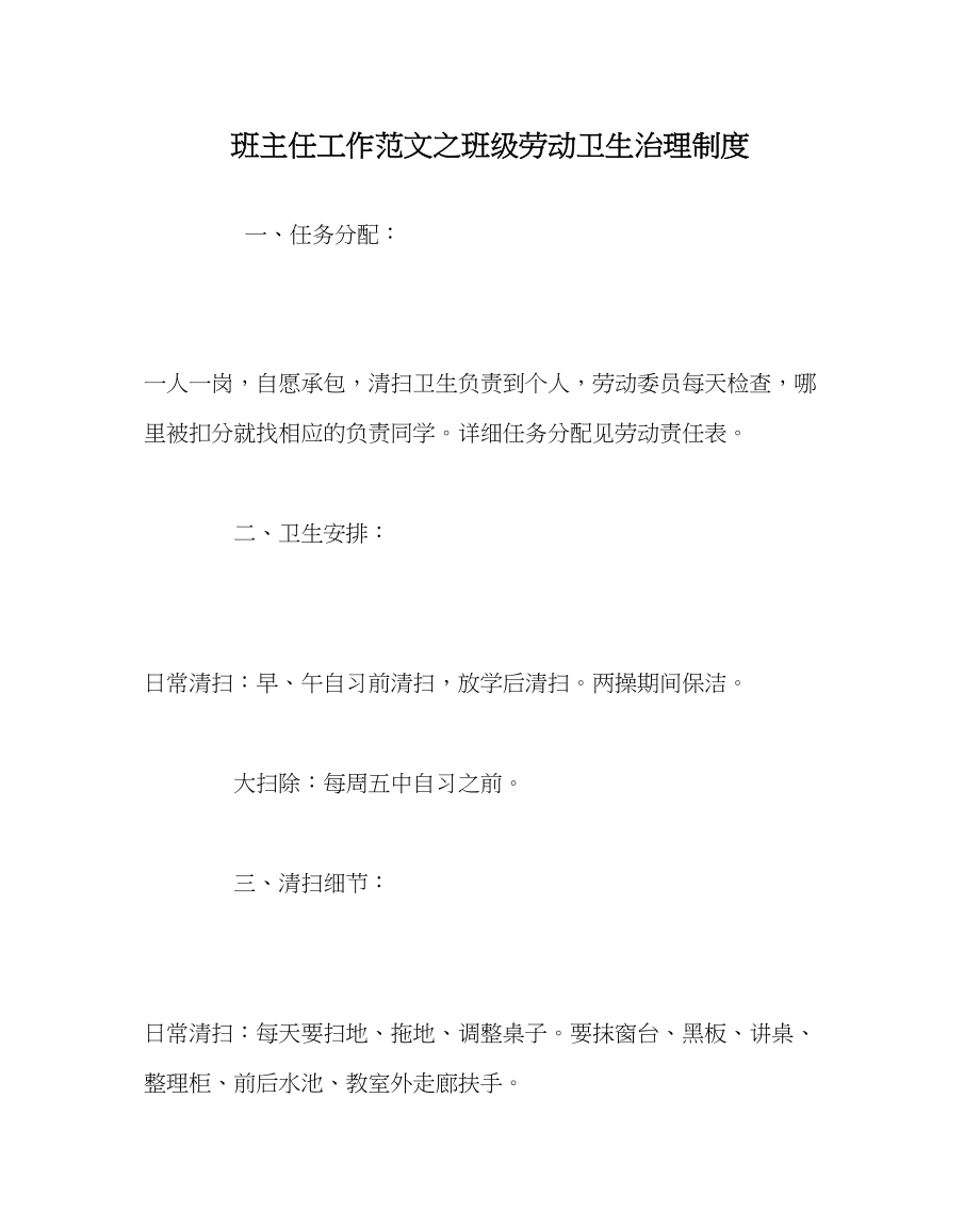 2023年班主任工作班级劳动卫生管理制度.docx_第1页