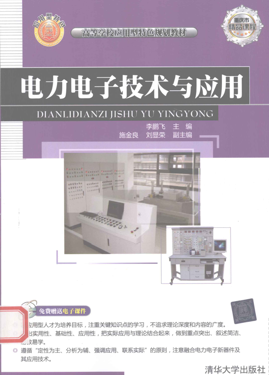 电力电子技术与应用 [李鹏飞 主编] 2012年.pdf_第1页