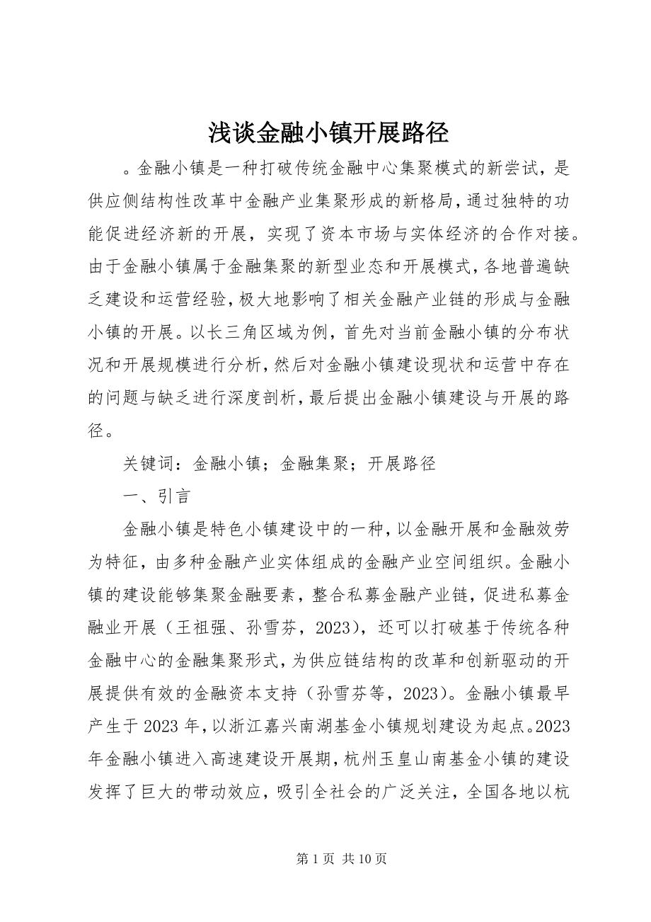 2023年浅谈金融小镇发展路径.docx_第1页