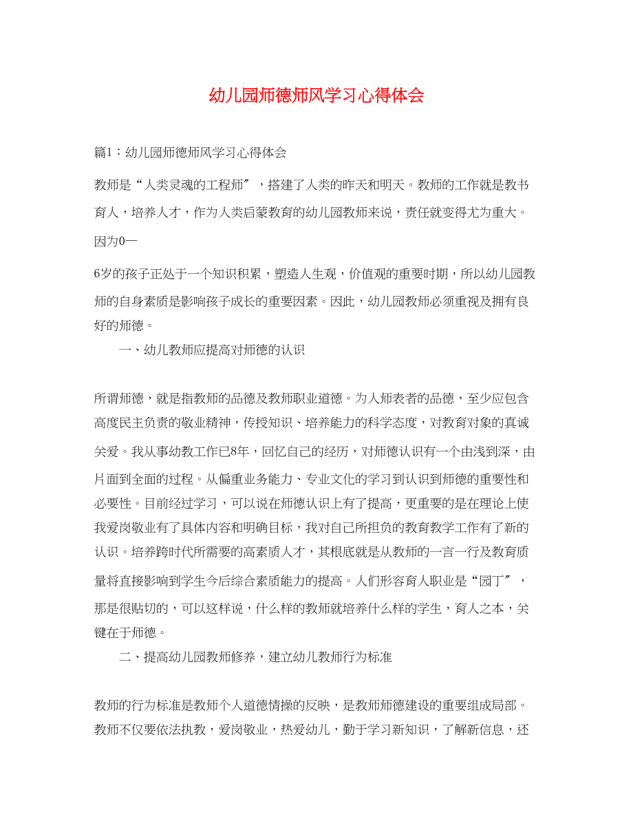 2023年幼儿园师德师风学习心得体会.docx_第1页