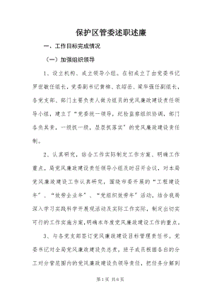 2023年保护区管委述职述廉新编.docx