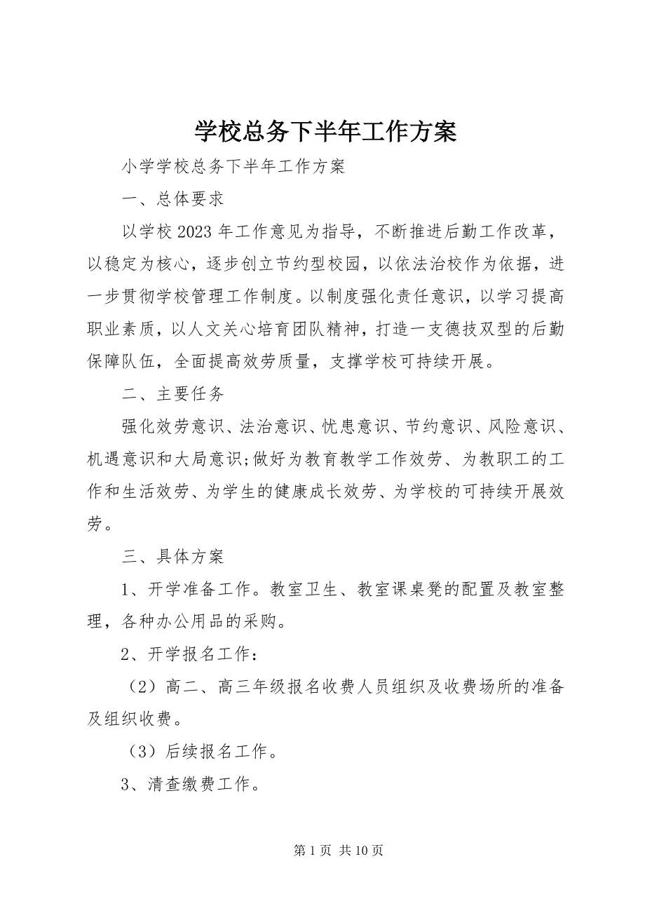 2023年学校总务下半年工作计划.docx_第1页