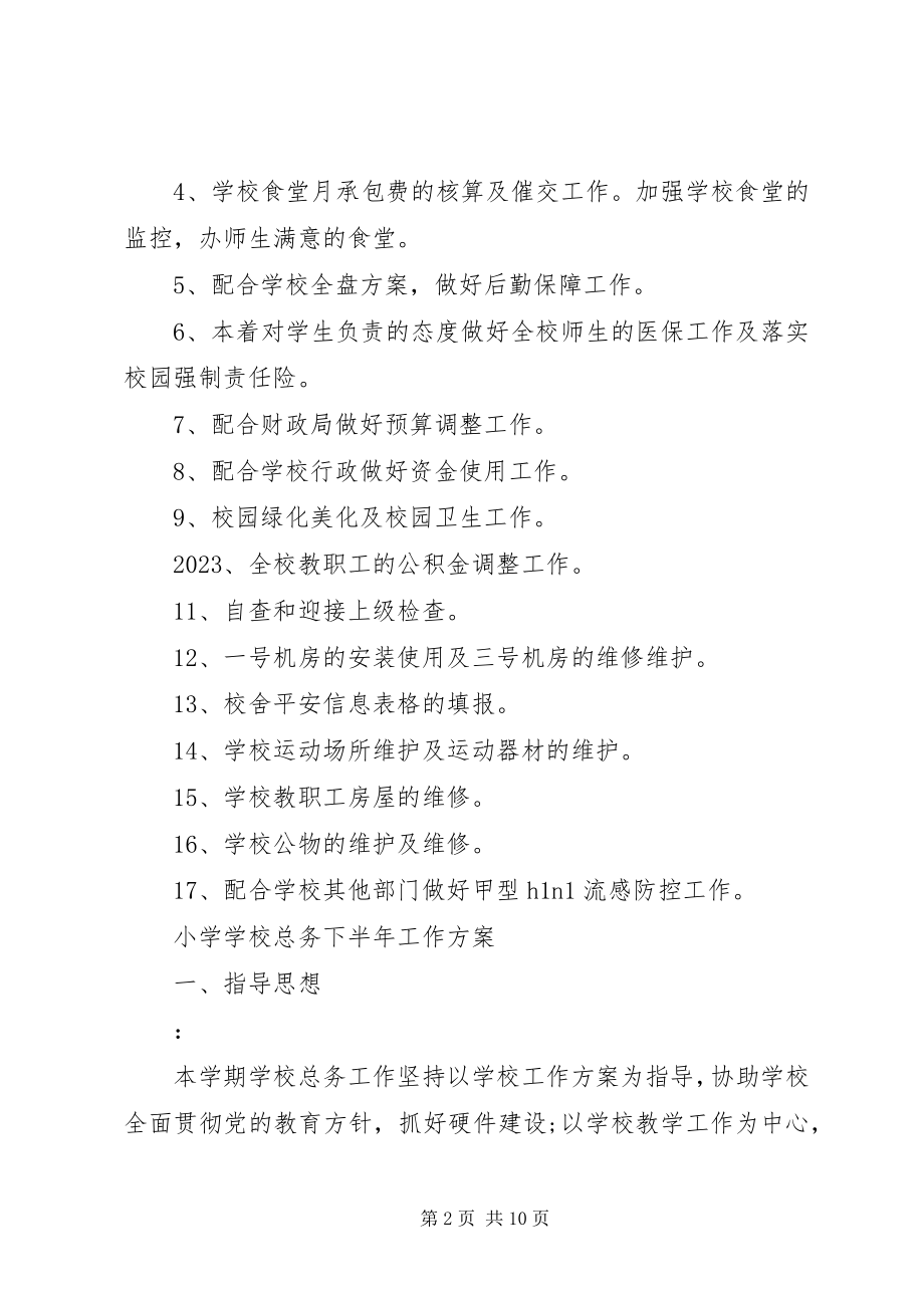 2023年学校总务下半年工作计划.docx_第2页