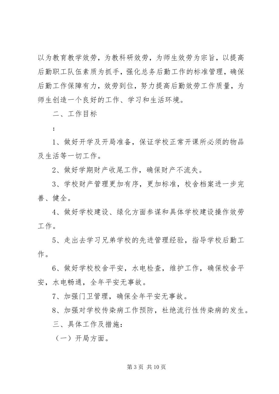 2023年学校总务下半年工作计划.docx_第3页