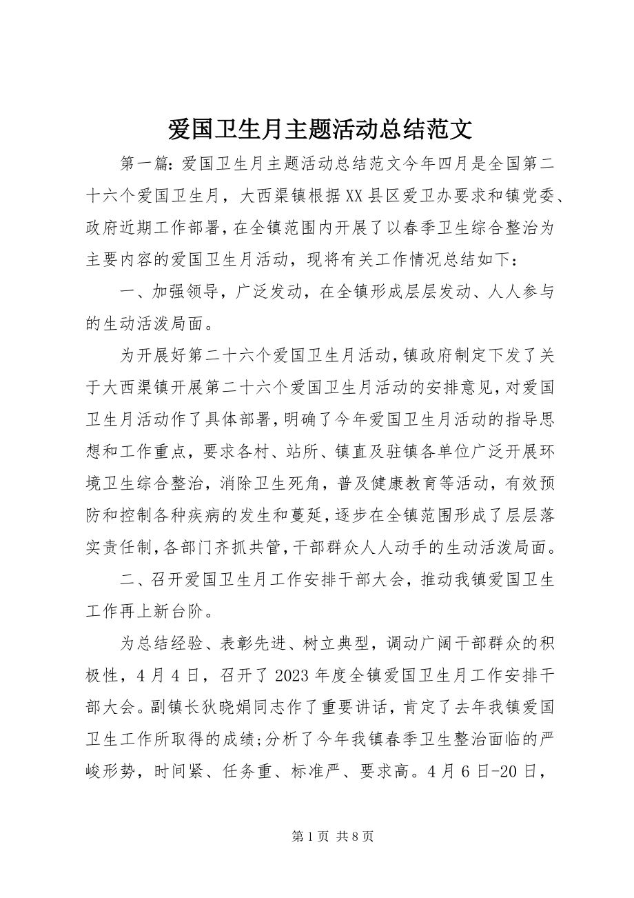 2023年爱国卫生月主题活动总结2新编.docx_第1页