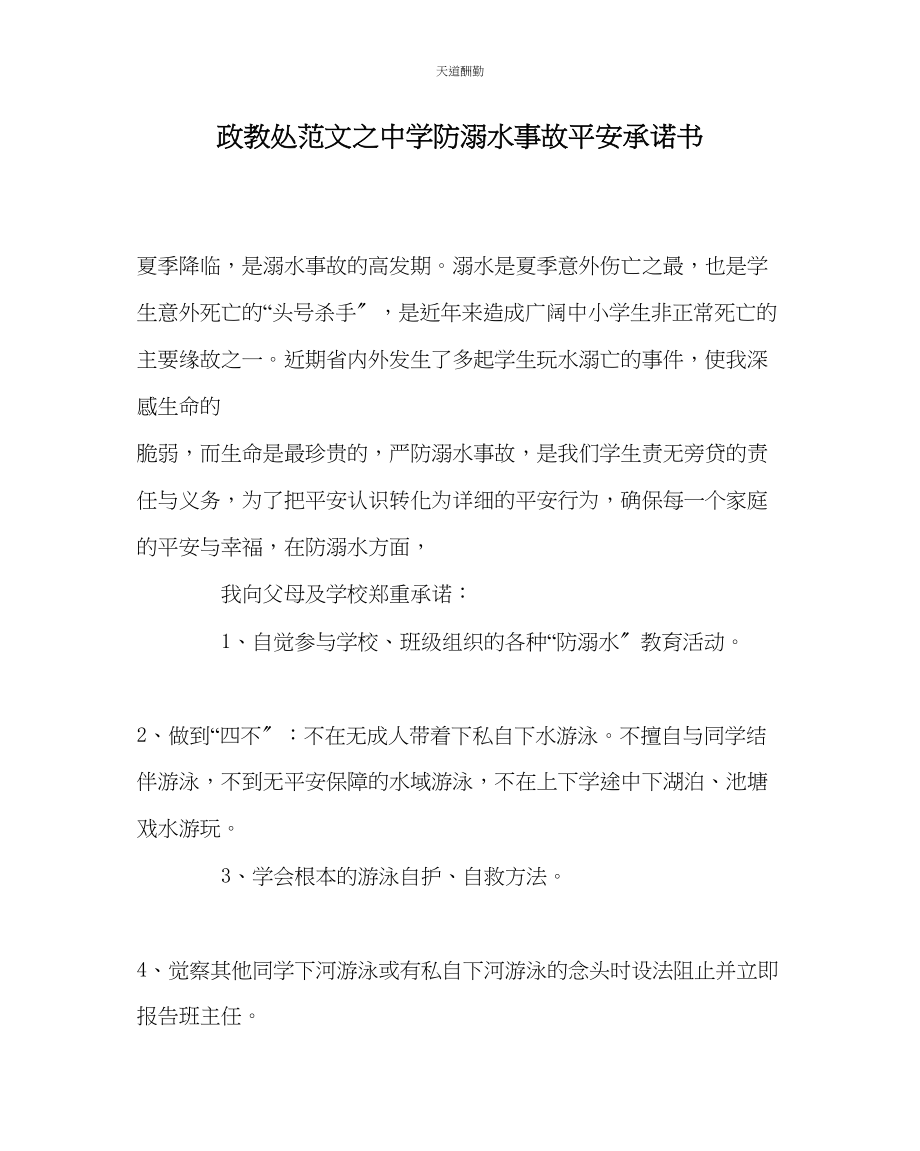 2023年政教处中学防溺水事故安全承诺书.docx_第1页