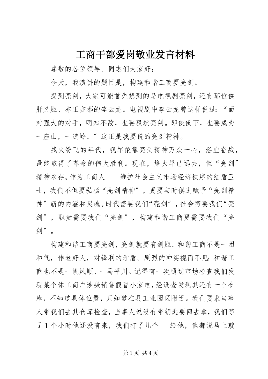 2023年工商干部爱岗敬业讲话材料.docx_第1页