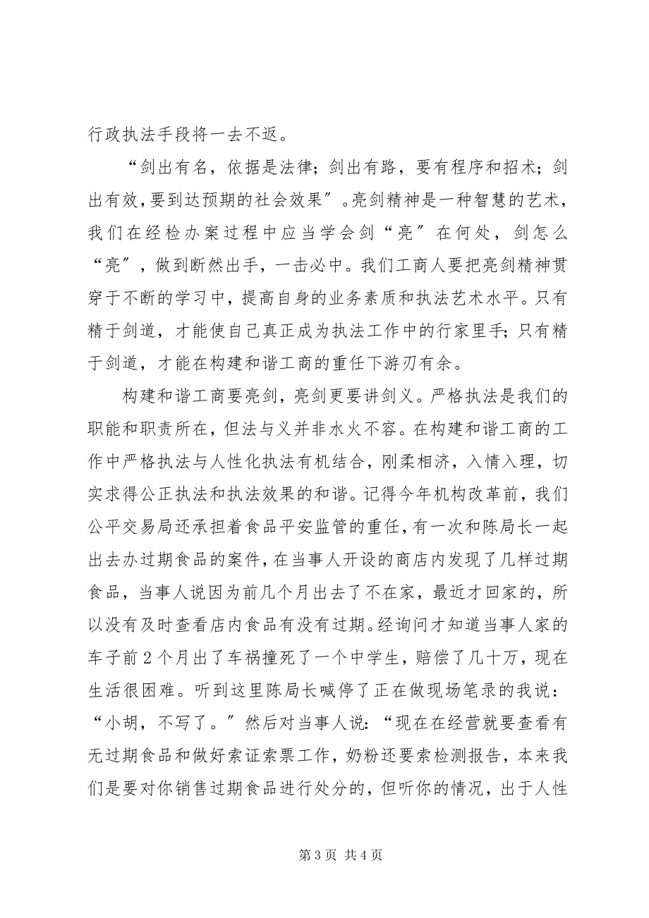 2023年工商干部爱岗敬业讲话材料.docx_第3页