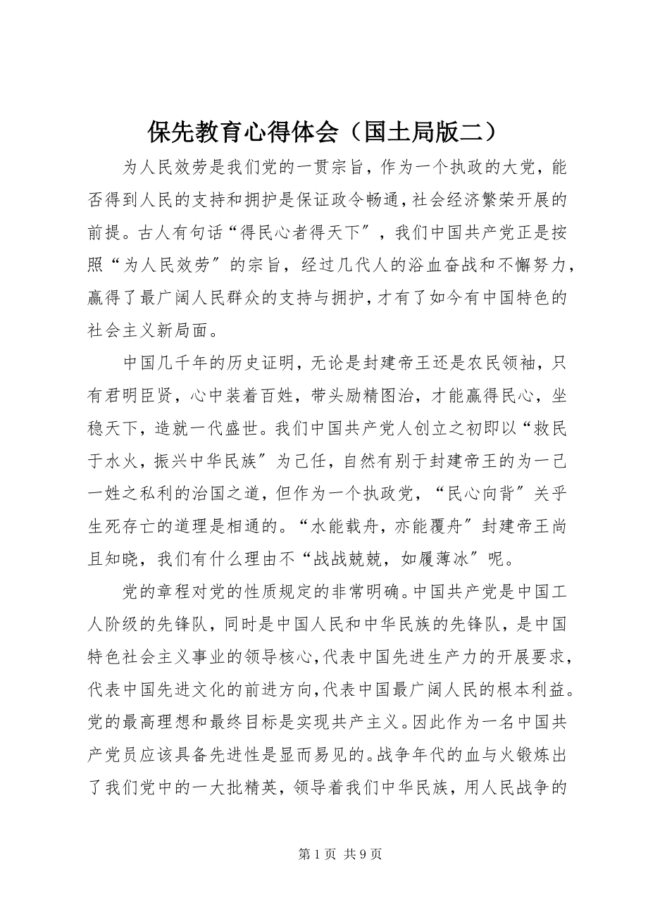 2023年保先教育心得体会（国土局版二）新编.docx_第1页