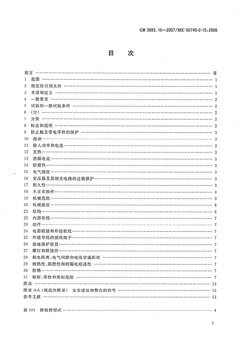 GB∕T 3883.15-2007 手持式电动工具的安全 第二部分：修枝剪的专用要求.pdf_第2页