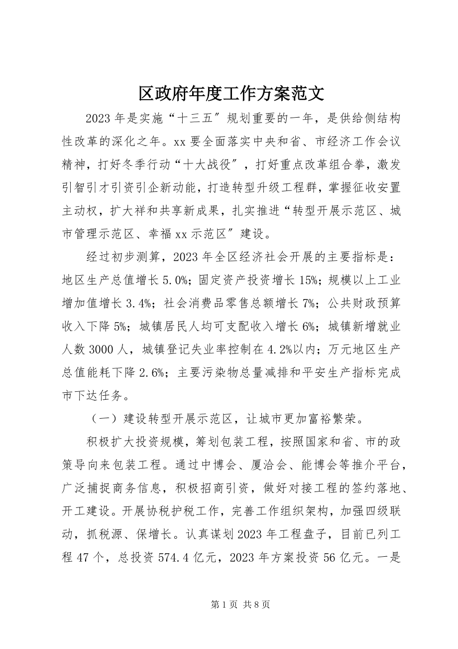 2023年区政府年度工作计划.docx_第1页