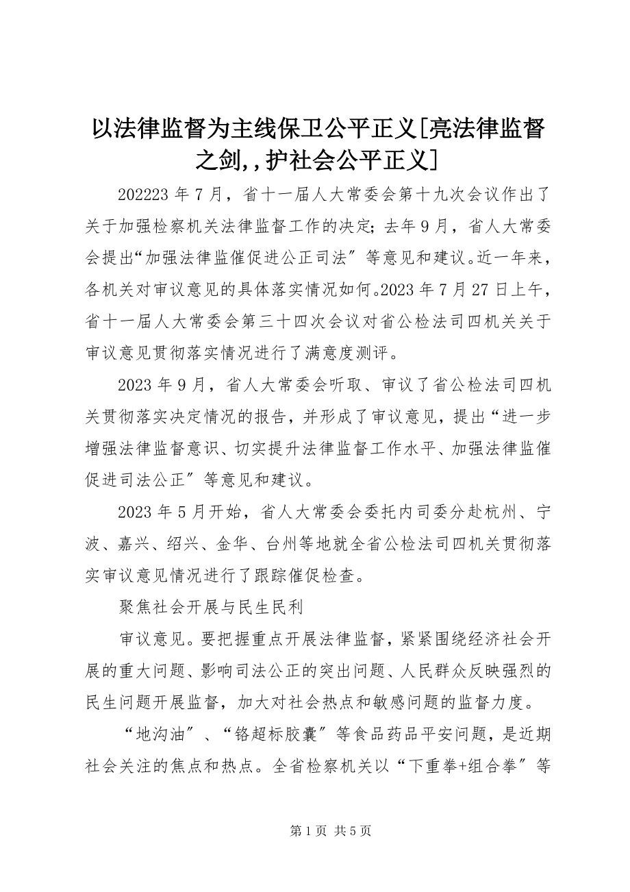 2023年以法律监督为主线捍卫公平正义亮法律监督之剑护社会公平正义.docx_第1页