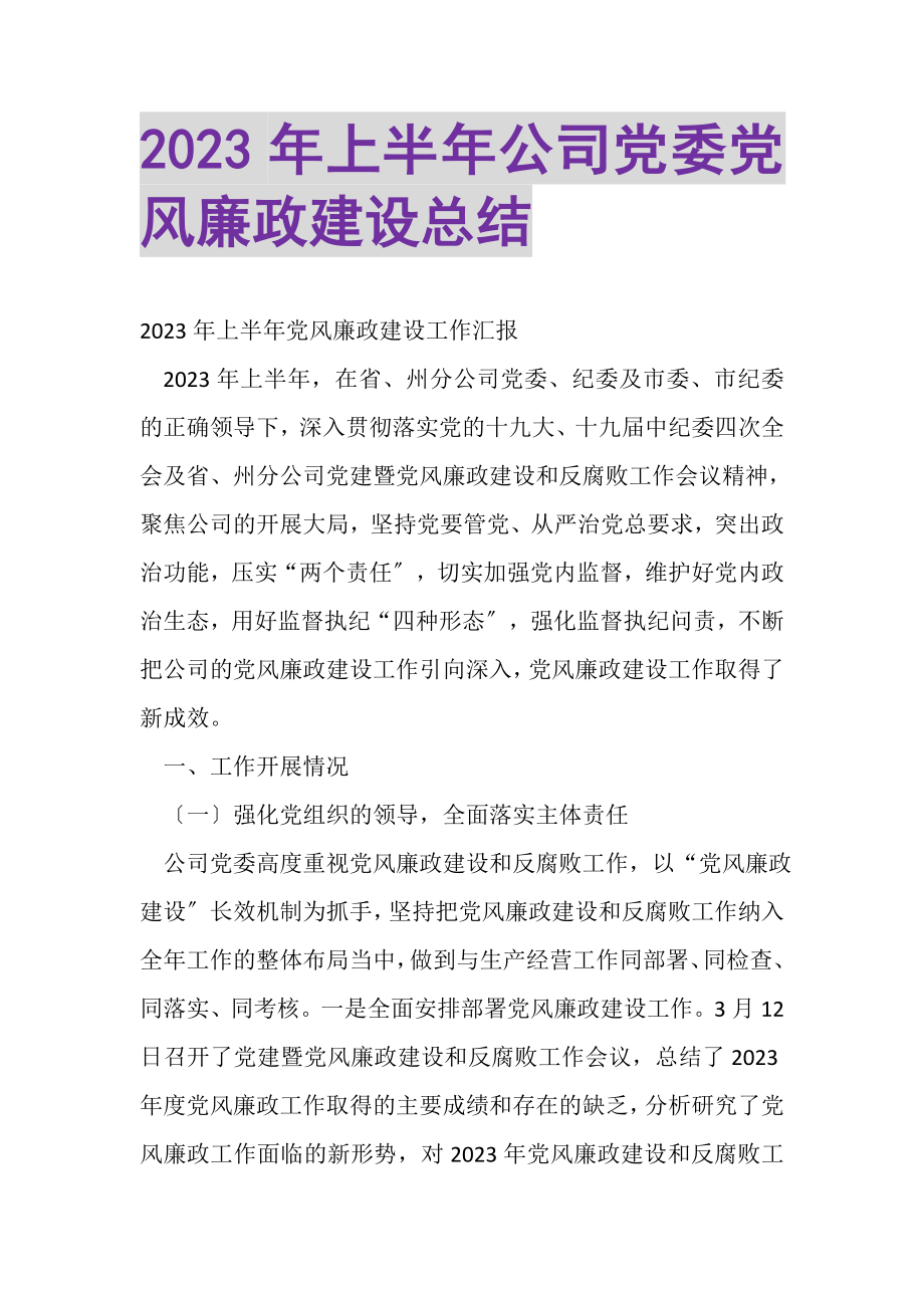 2023年上半年公司党委党风廉政建设总结.doc_第1页